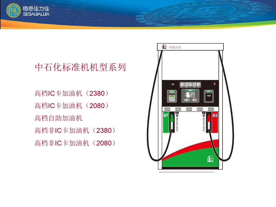 中国石化燃油加油机标准通则