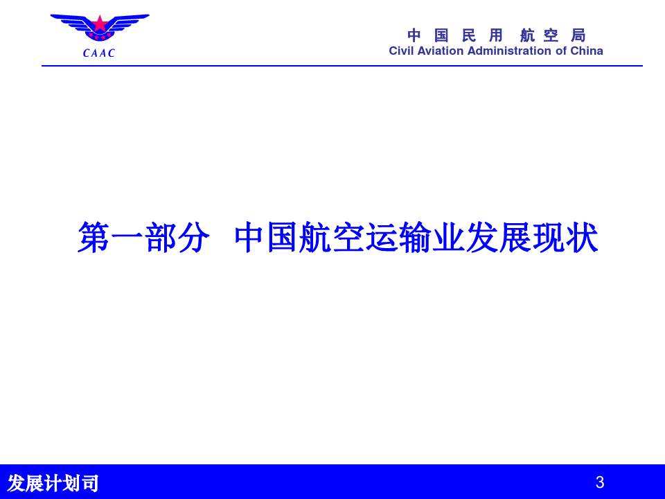 中国民用航空局发展计划司