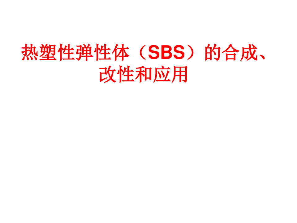 热塑性弹性体(SBS)的合成、改性和应用(1)