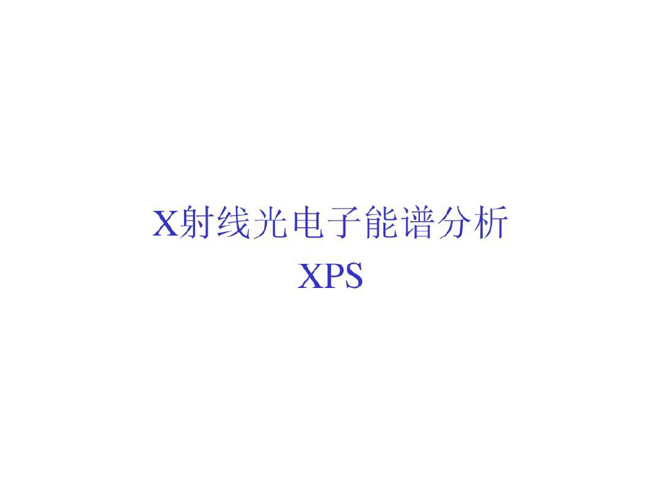 XPS原理及使用剖析共29页文档