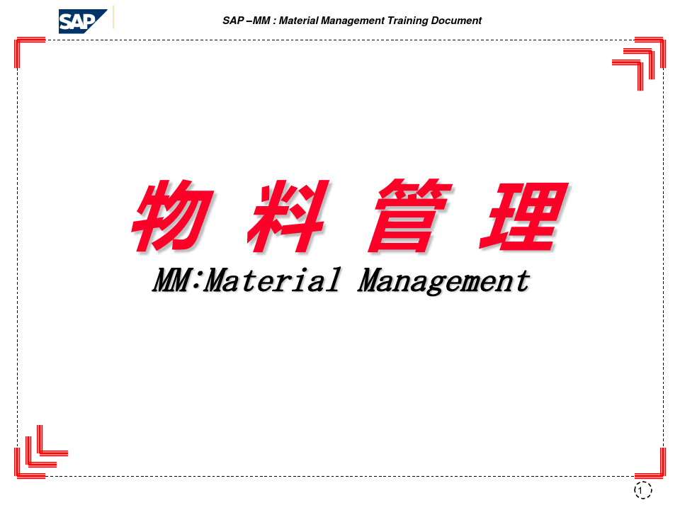 物料管理(SAP MM：Material Management)