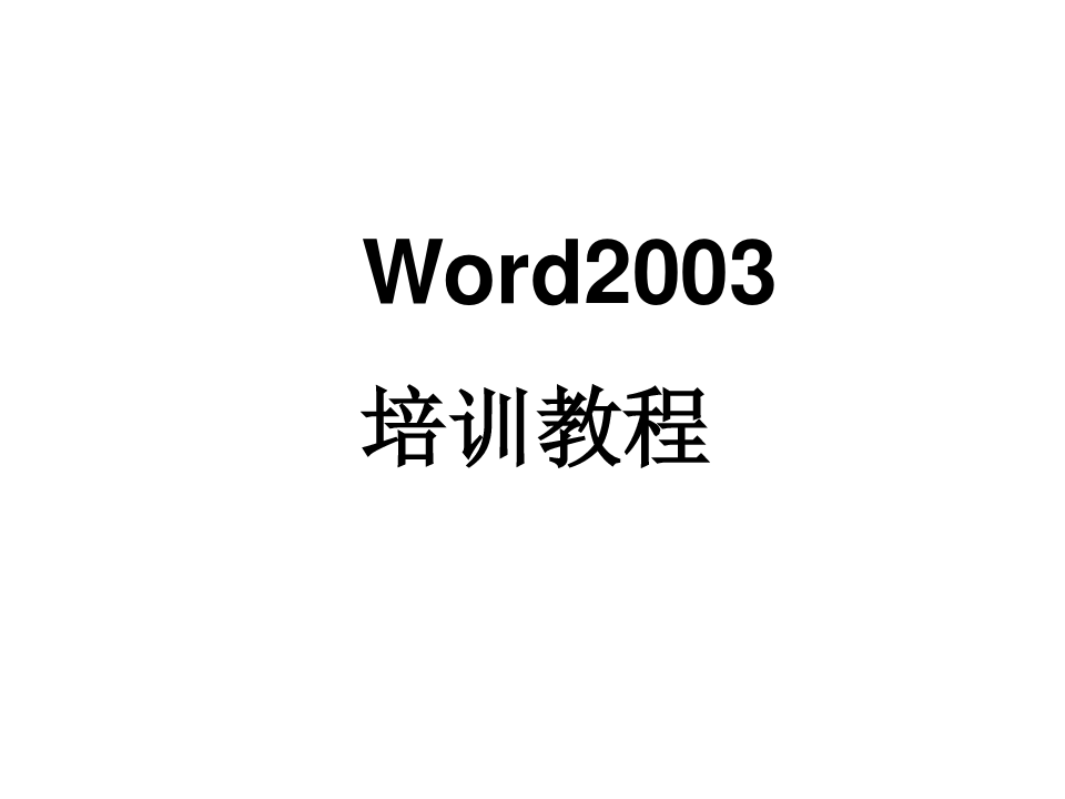 Word2003计算机培训教程课件