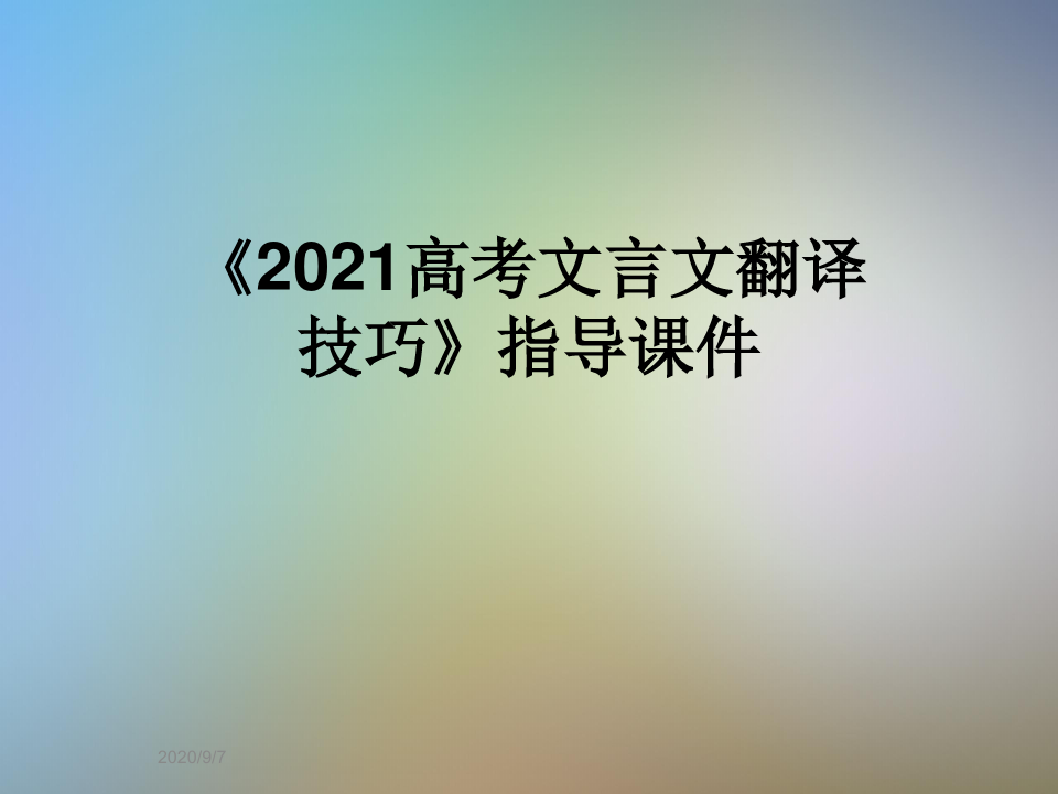 《2021高考文言文翻译技巧》指导课件