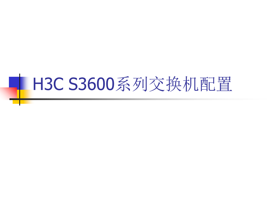 H3C_S3600系列交换机配置.ppt