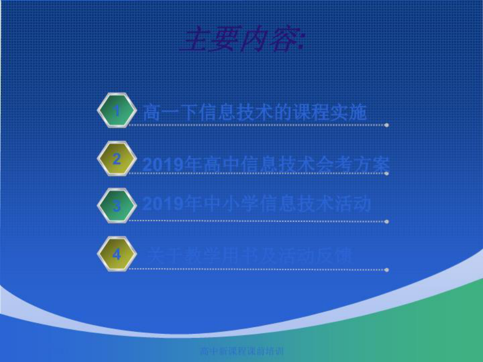 浙江省高中信息技术新课程实施的方案
