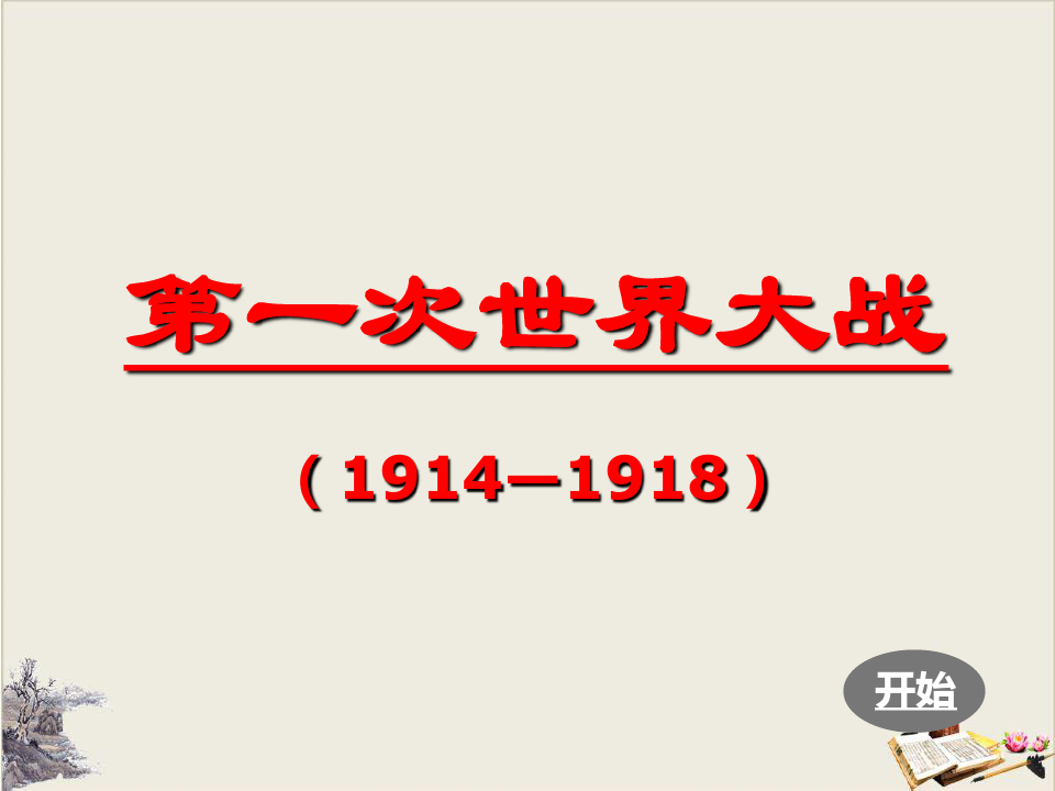 中华书局九年级历史下册：第一次世界大战课件(共44张PPT)