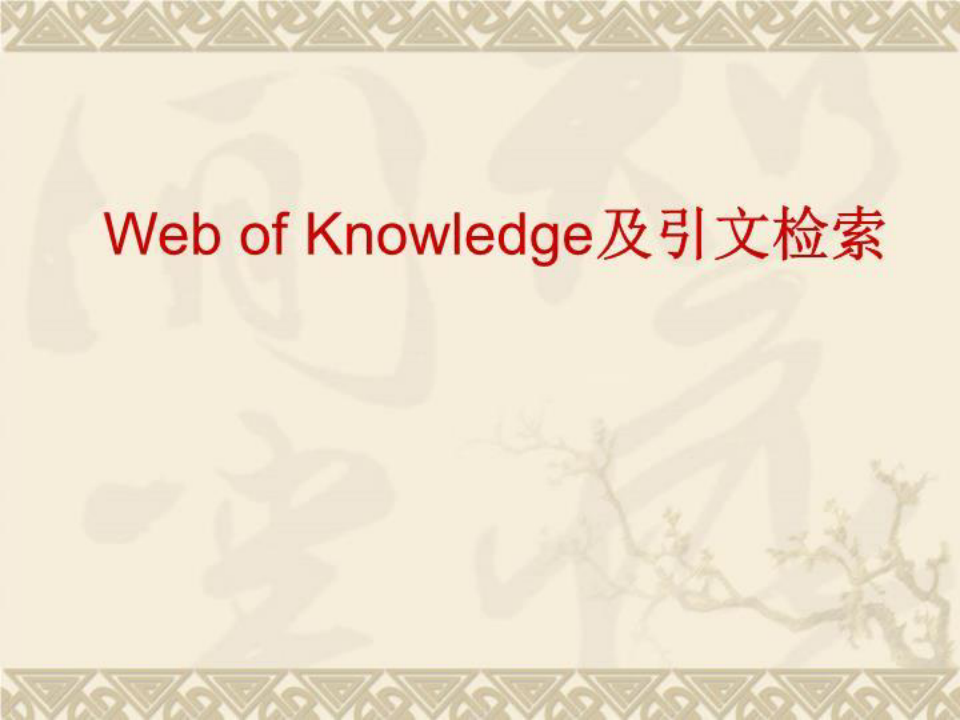 web of knowledge全解