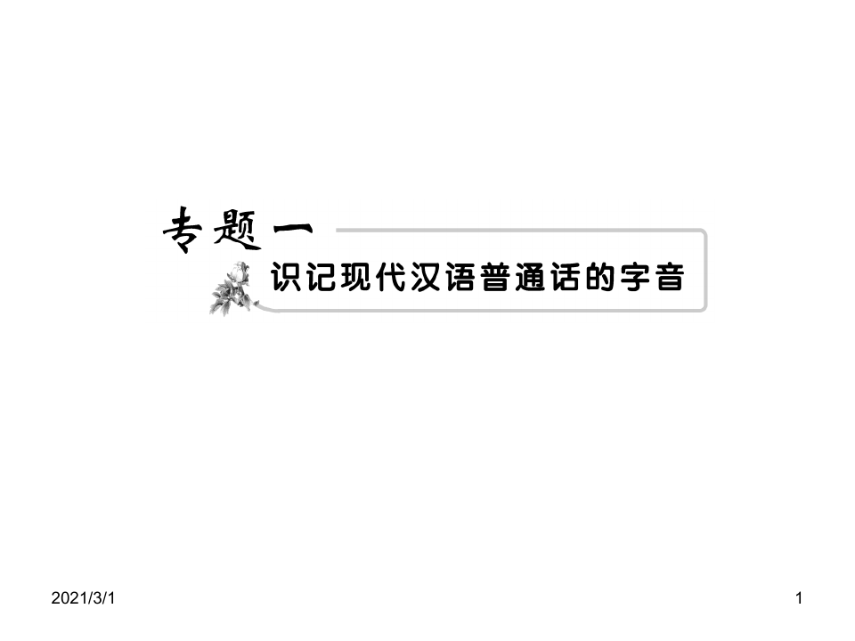 高考语文复习-识记现代汉语普通话的字音PPT精品课件