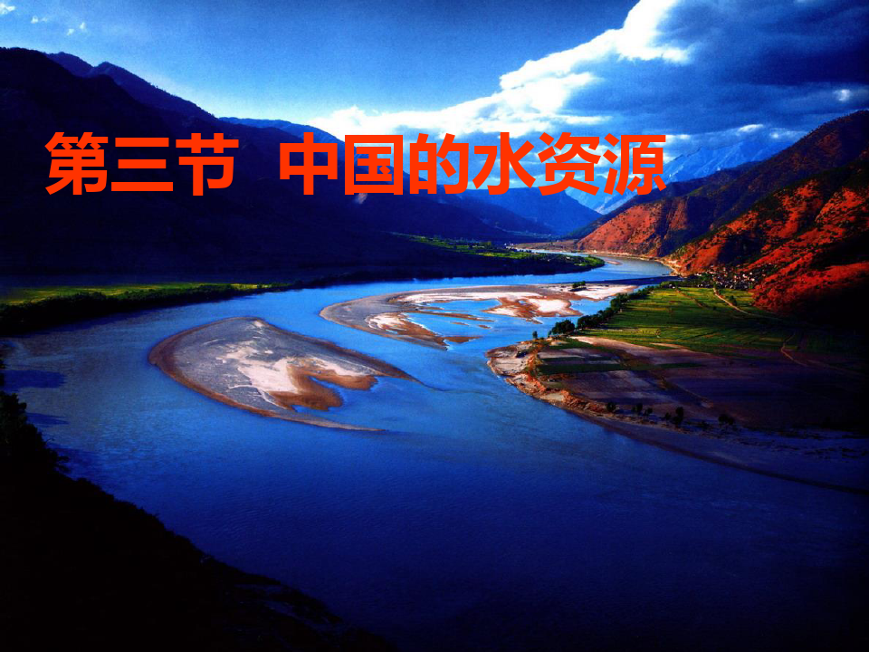 八年级地理上册中国的水资源教学课件