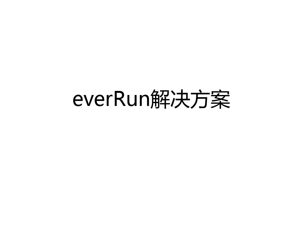 最新everRun解决方案word版本