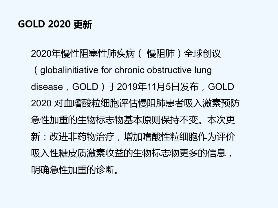 GOLD2020慢阻肺指南更新解读