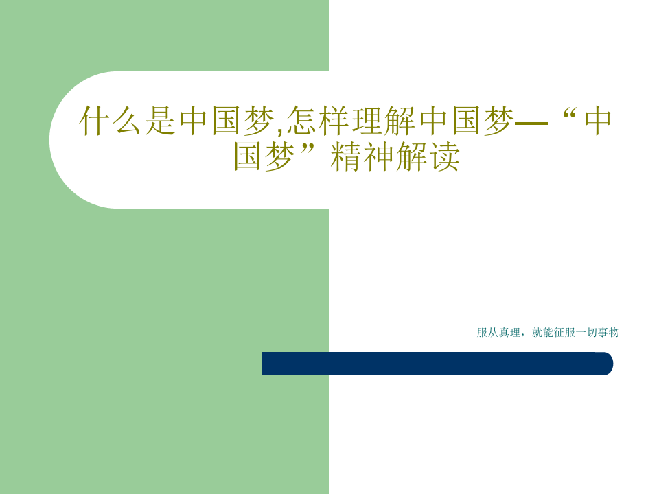 什么是中国梦,怎样理解中国梦—“中国梦”精神解读共92页文档