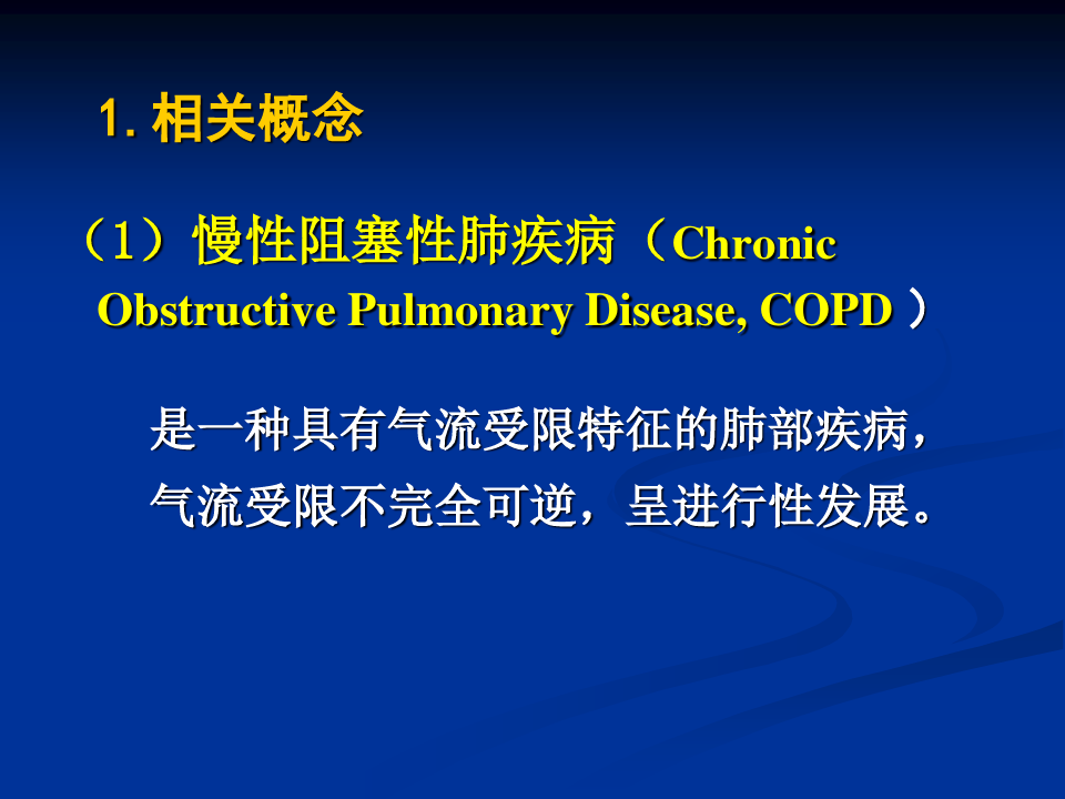 第二章-第9节-2-慢性阻塞性肺疾病