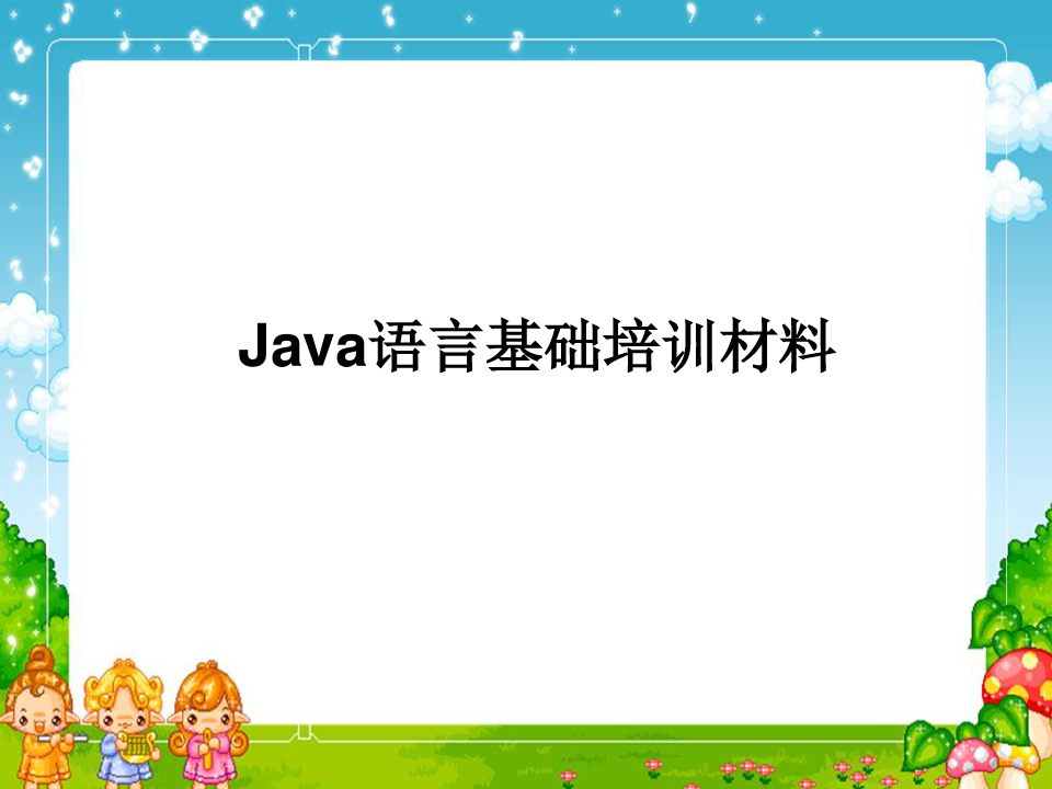Java语言基础培训材料