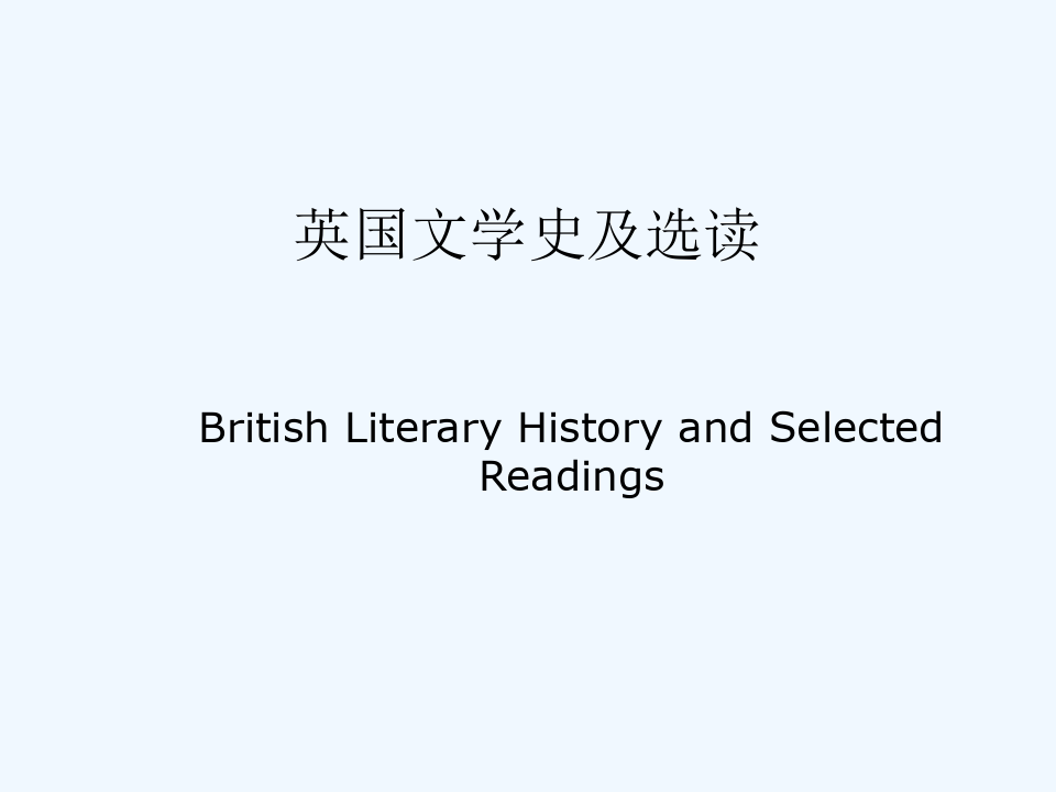 英国文学史及选读