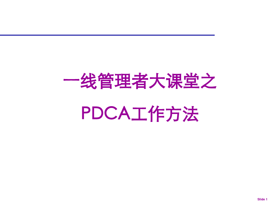 PDCA循环图及精解.ppt