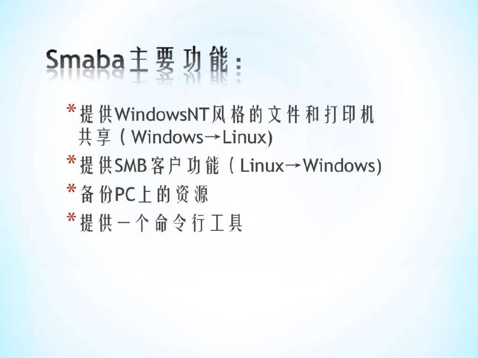 Samba服务器安装配置