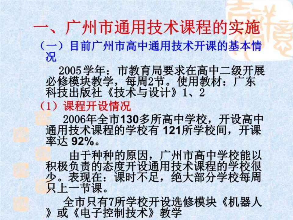 广州市普通高中通用技术课程实施与评价