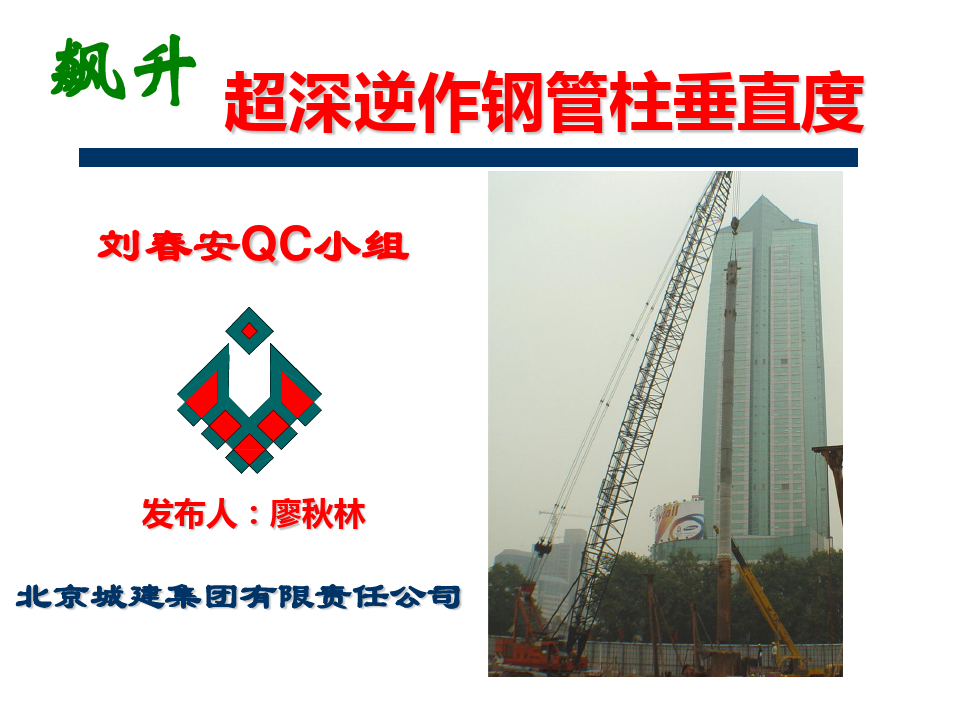 北京城建集团有限责任公司——飙升超深逆作钢管柱垂直度
