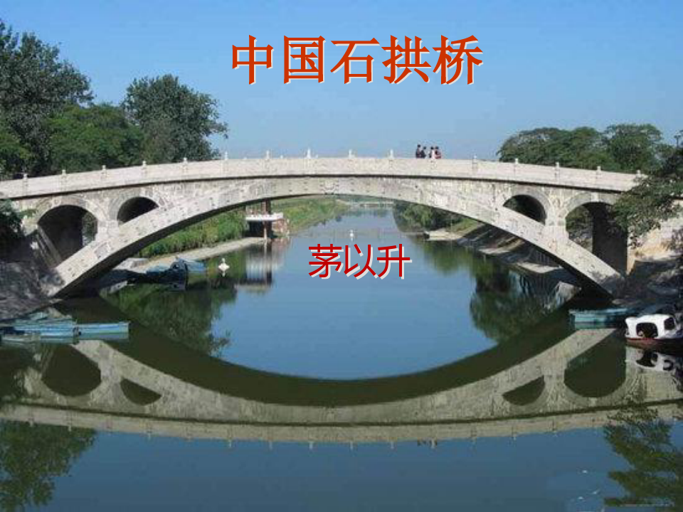 18   中国石拱桥课件品质课件PPT