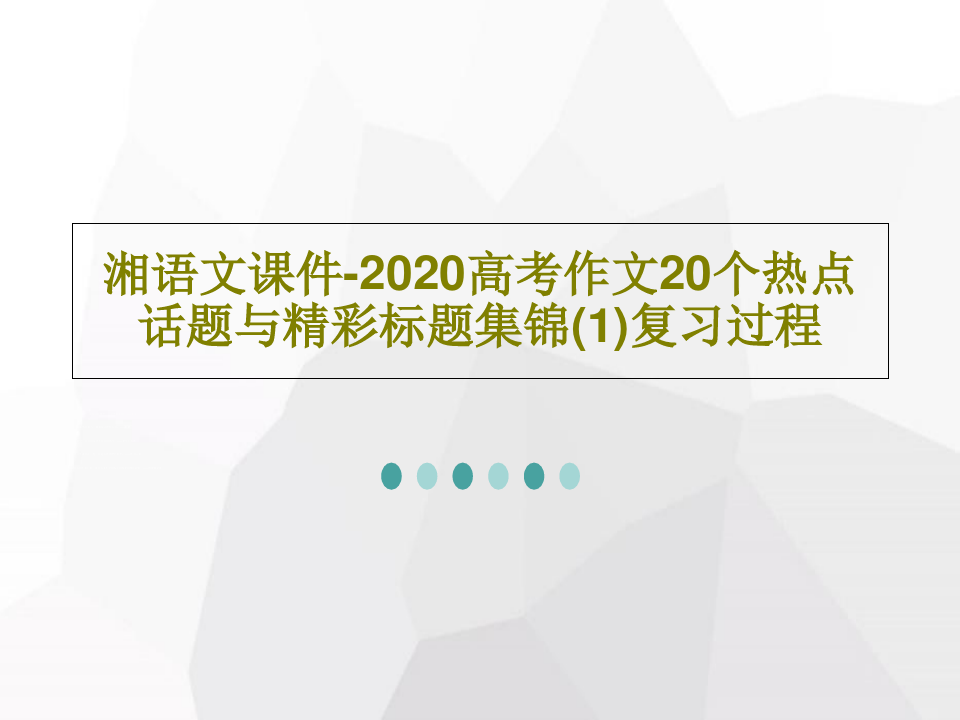 湘语文课件-2020高考作文20个热点话题与精彩标题集锦(1)复习过程共24页文档