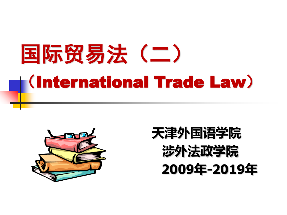 国际贸易法二InternationalTradeLaw-资料.ppt
