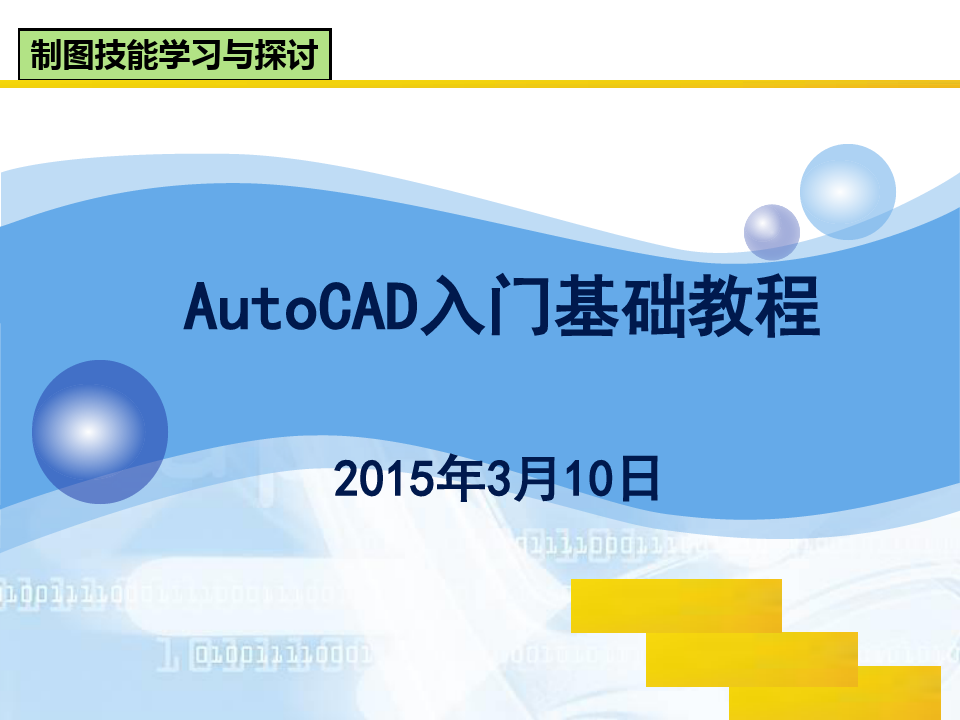 AutoCAD入门基础教程教程PPT课件
