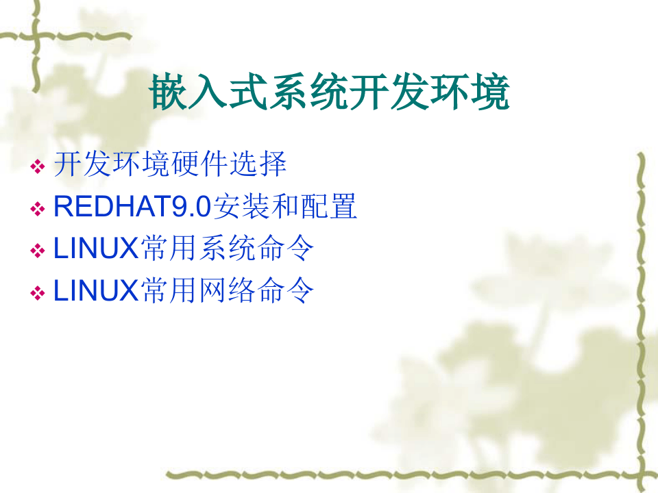 LINUX开发环境安装和配置
