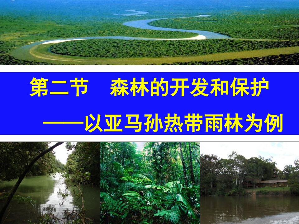 2森林的开发和保护――以亚马孙热带雨林为例PPT课件