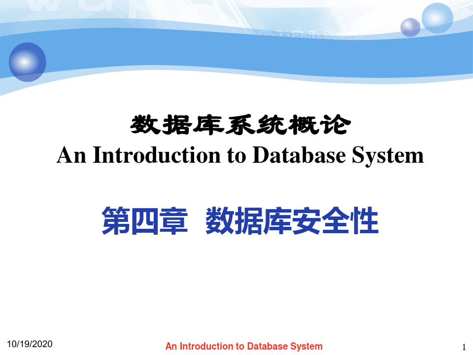 数据库系统概论第四章数据库的安全性课件