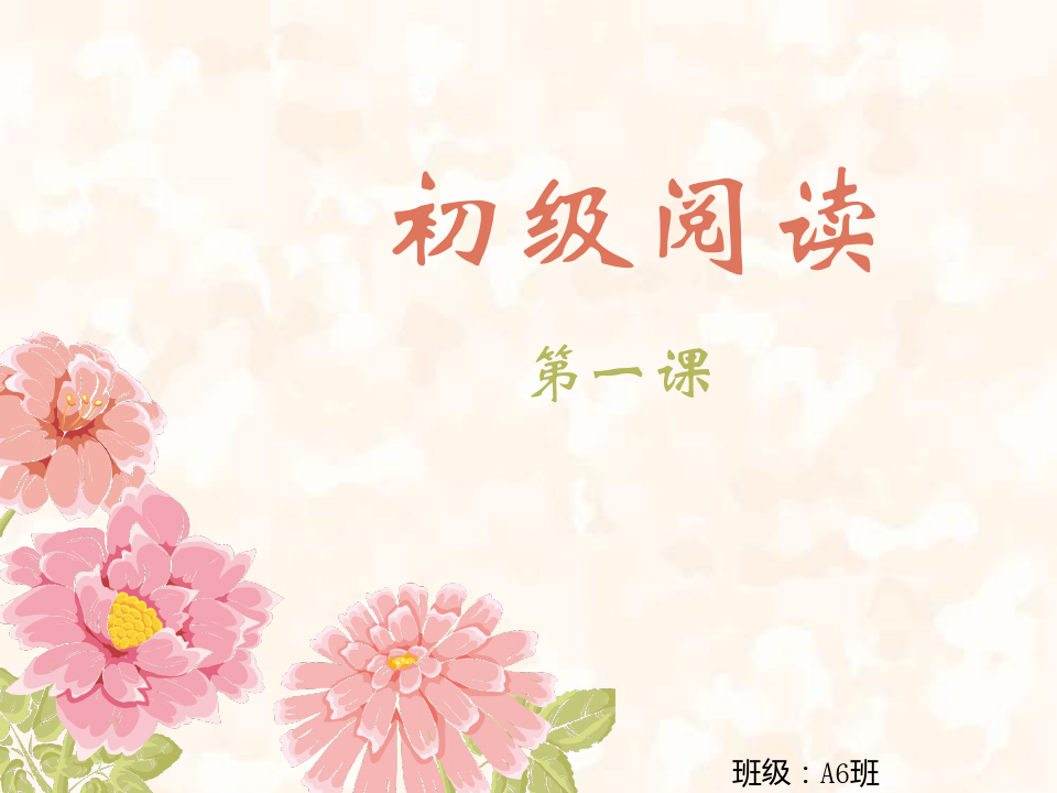 最新汉语阅读教程第一册第一课