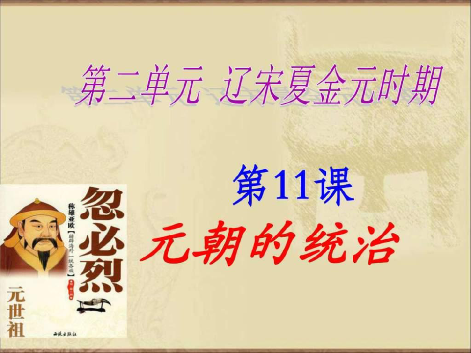 2019年人教版七年级历史下册第11课元朝的统治