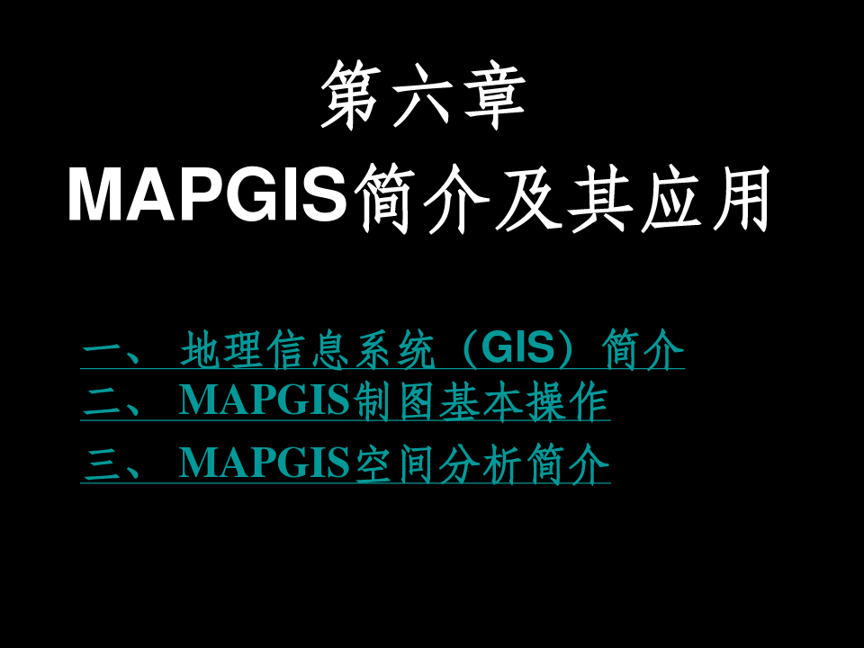 Mapgis6.7教程_实用版