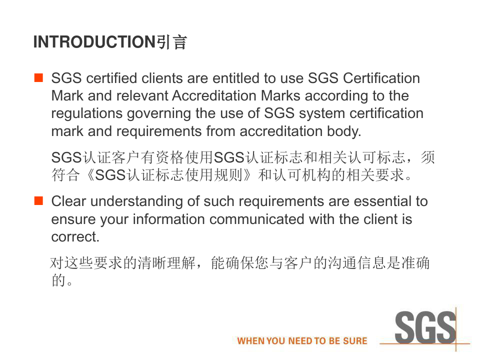 SGS讲义认证标志使用说明