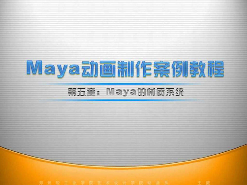 Maya教程-第5章-maya的模型材质贴图