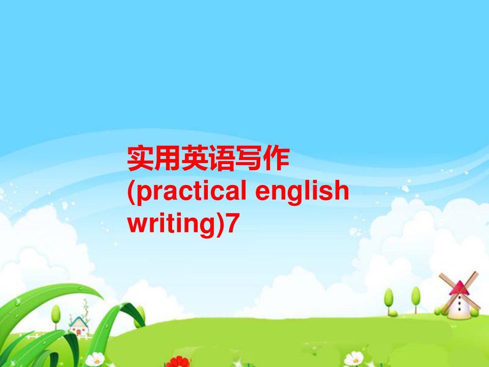 实用英语写作(practical english writing)7
