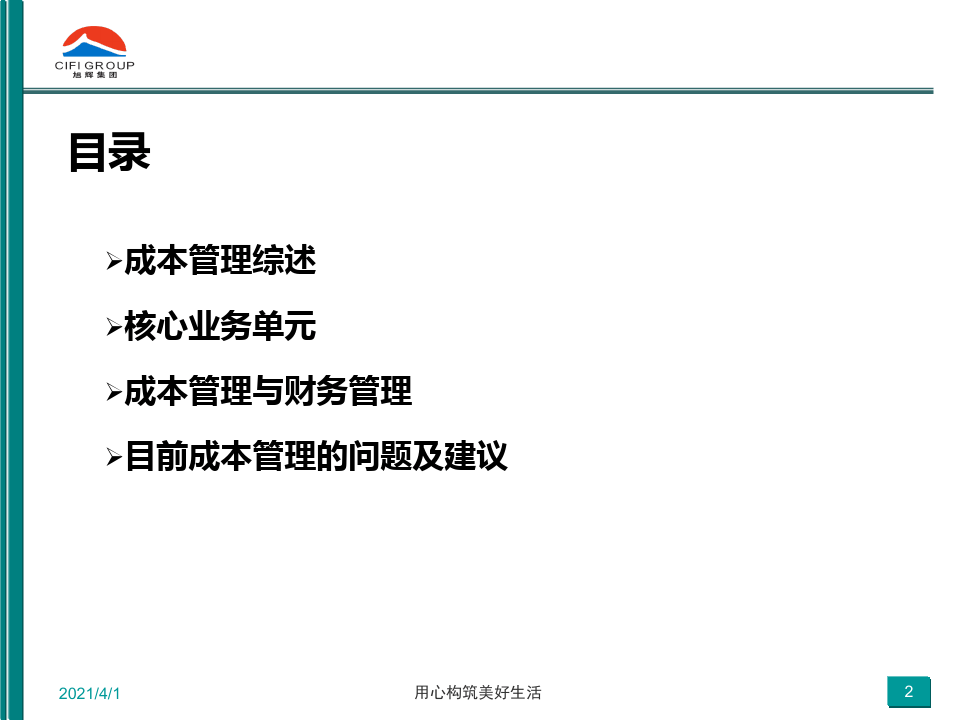 旭辉地产成本管理系统(2012.02)