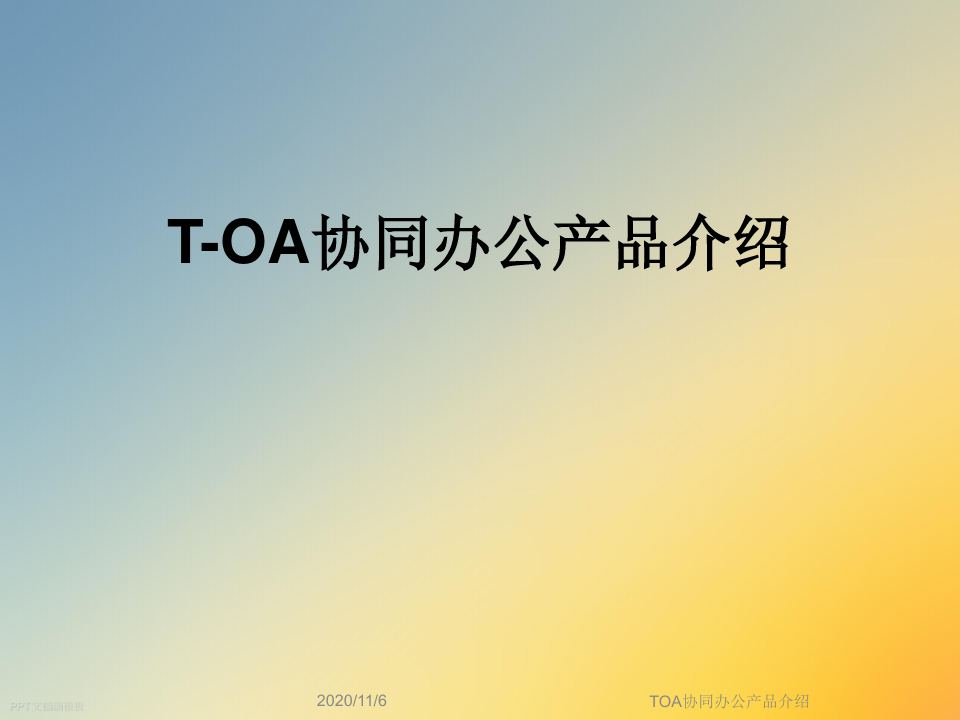TOA协同办公产品介绍