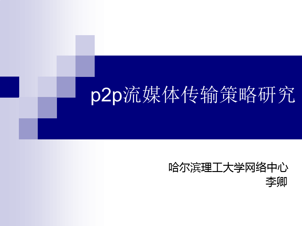 p2p流媒体传输策略