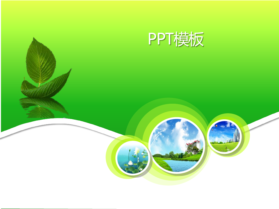 绿色清新PPT模板