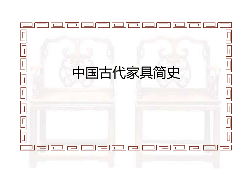 中国古代家具简史PPT课件