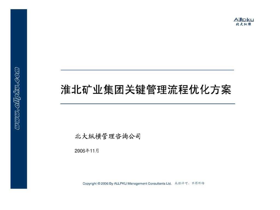 淮北矿业集团关键管理流程设计方案13