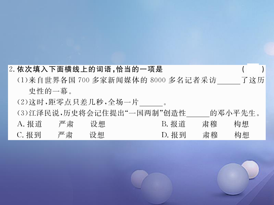 八年级语文上册第三单元11中英香港政权交接仪式在港隆重举行作业课件鄂教版