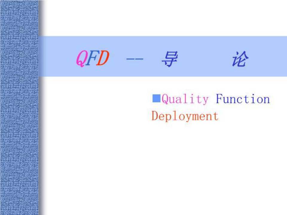 QFD-品讲义质功能展开培训教材