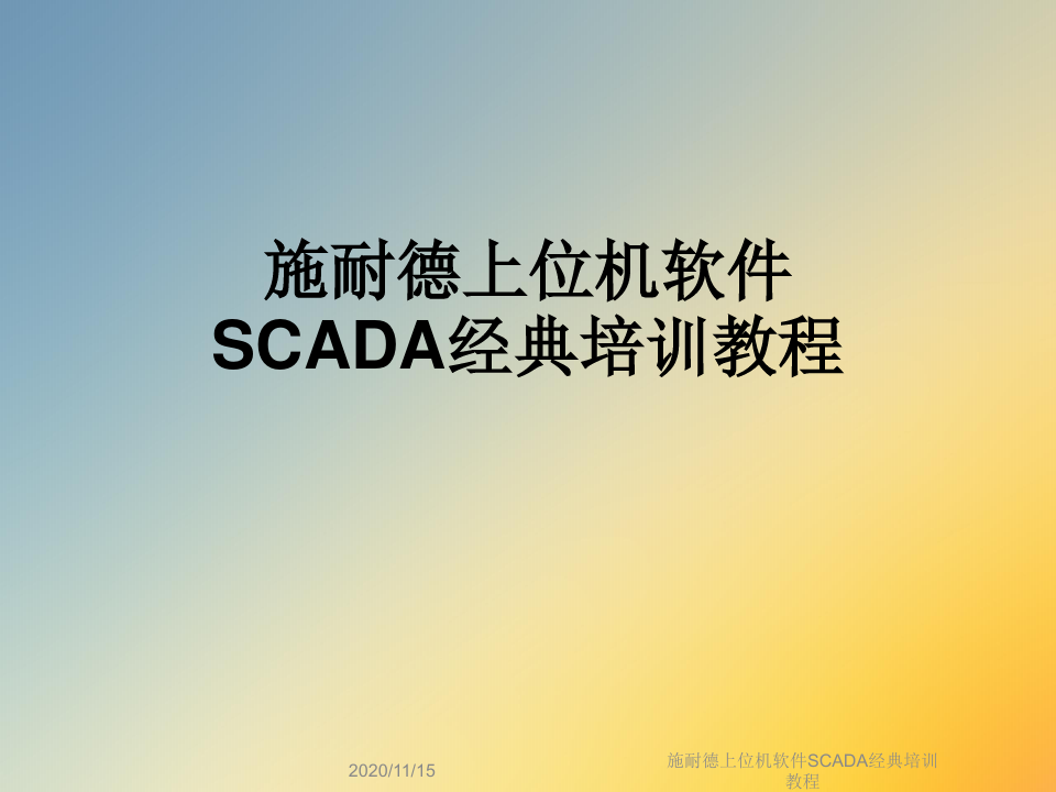 施耐德上位机软件SCADA经典培训教程