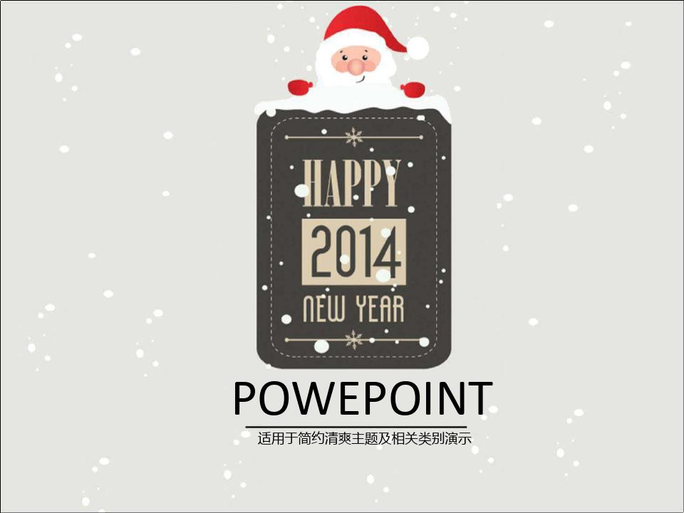新年快乐PPT模板下载
