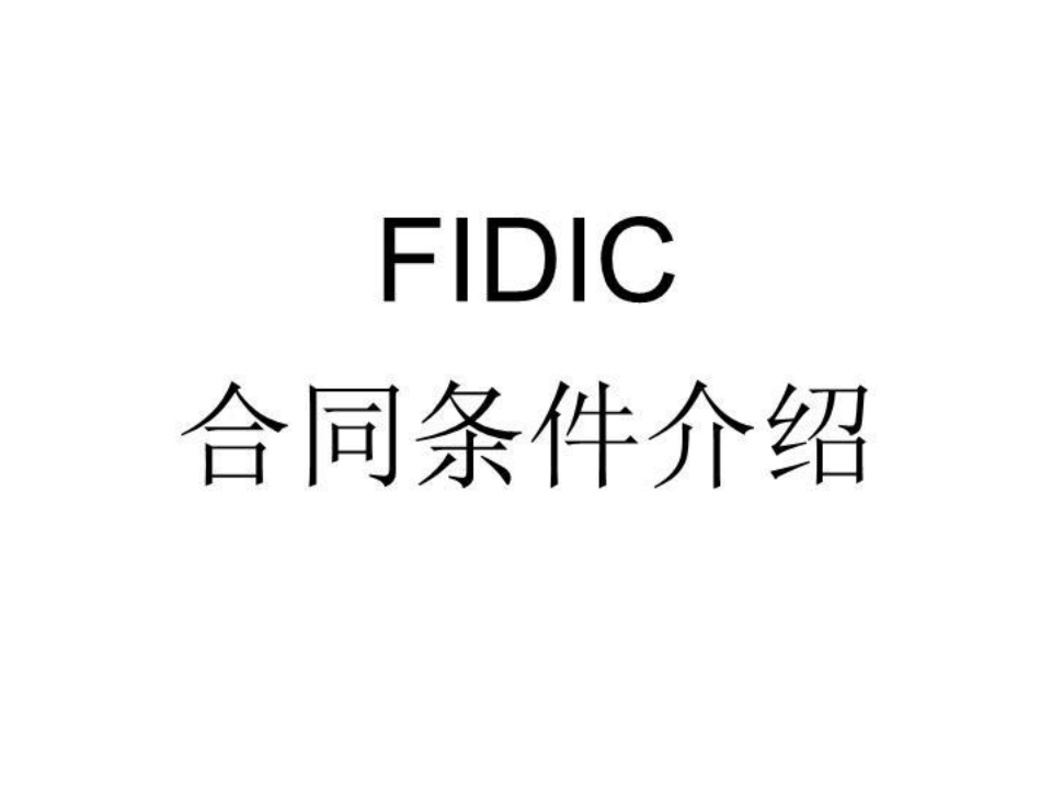 FIDIC合同条款