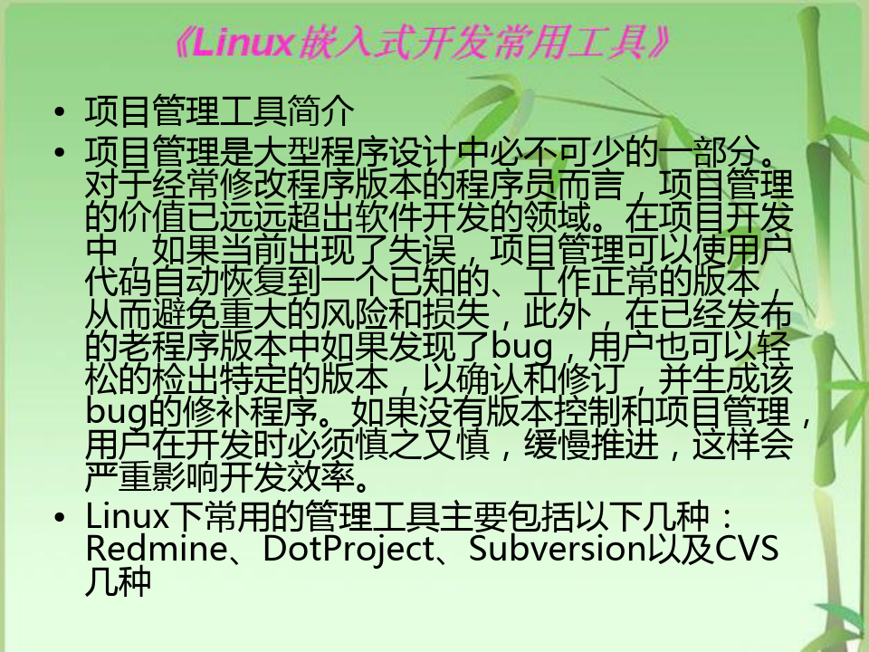 Linux常用工具速查实用手册第8章-项目管理工具