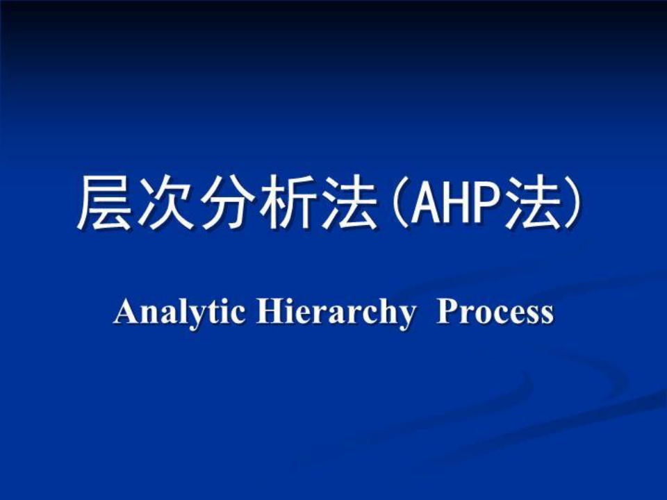 层次分析法(AHP法 PPT课件