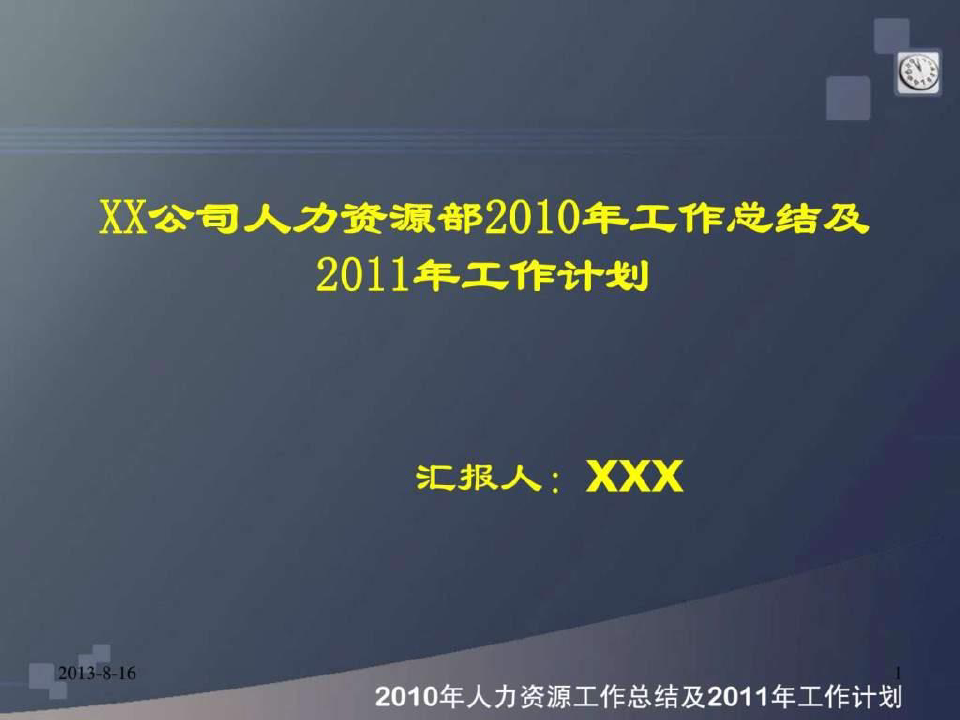 XXX公司人力资源2010年工作总结及2011年计划